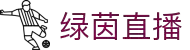 绿茵直播 - 足球直播|NBA、英超、五大联赛直播全覆盖_绿茵体育在线看